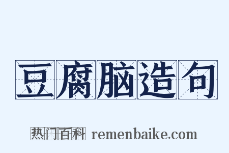 豆腐脑造句是什么意思的图片
